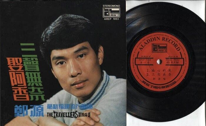 Singapore 郑源 Zhen Yuan & Travellers Band Hokkien Pop Songs 7" Chinese EP CEP1090