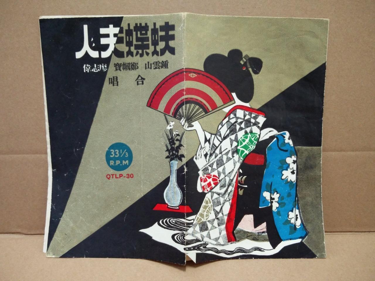 Rare Hong Kong 鄧國寶 蝴蝶夫⼈ 粤剧 Red Vinyl Cantonese Opera 10" LP CLP4807