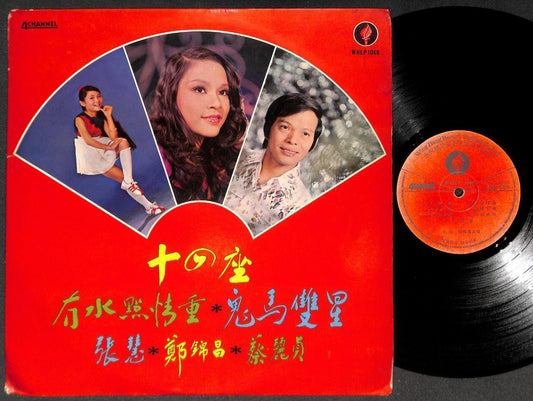 Singapore Cheng Kum Cheong 郑锦昌 张慧 蔡丽贞 Cantonese HK Chinese LP 12" CLP5389