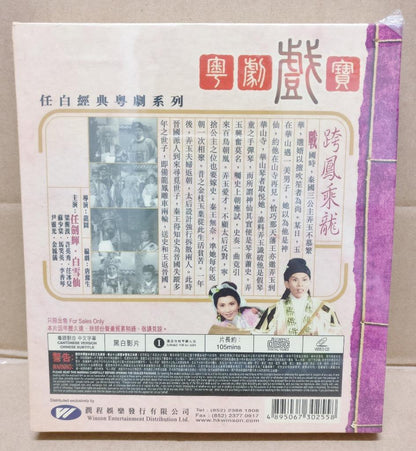 Sealed HK Yam Kim Fai 任剑辉 任劍輝 白雪仙 Cantonese Opera 跨凤乘龙 Video VCD FCB1763