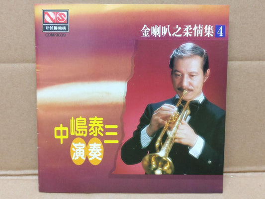 Japan 中嶋泰三 金喇叭 Trumpet Instrumental Music 1992 Rare Singapore CD FCS8773
