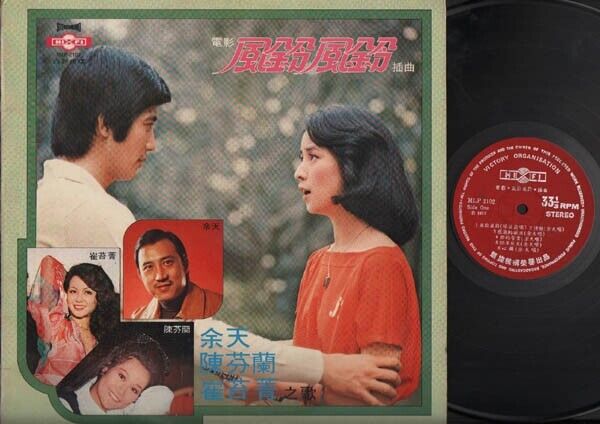 Yu Tian 余天 & Chen Fen Lan 陈芬兰 Movie OST Rare 林凤娇 On Cover Chinese LP CLP2896