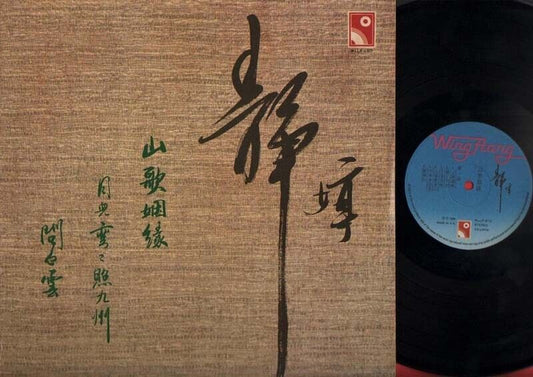 Hong Kong China Tsing Ting Jing Ting 静婷 山歌姻缘 Chinese 12" LP CLP1383