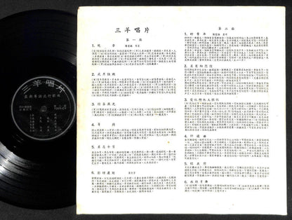 Rare Hong Kong Chan Po Choo 陈宝珠 吕奇 Cantonese Singapore Chinese LP 12" CLP4921