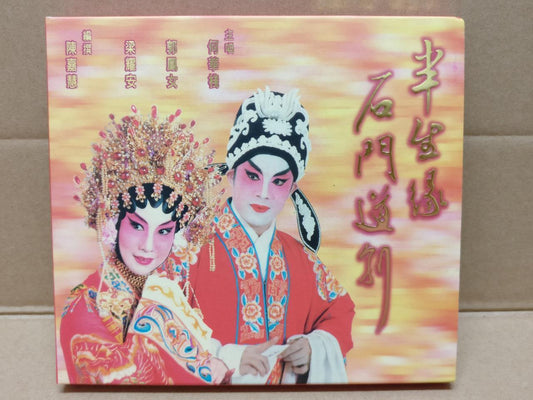 Hong Kong Chinese China Cantonese Opera 半生缘 何華棧 郭鳳女 梁耀安 2001 Gold CD FCB1443