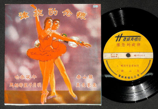 Rare 60's Singapore Ballet Dancer On Cover Ballerina 午夜香吻 Music 7" CEP3194