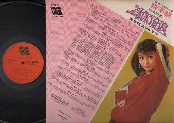 Taiwan Chinese Diva 李芊慧 & Rare Elegant Band Hokkien Singapore 12" LP CLP2732