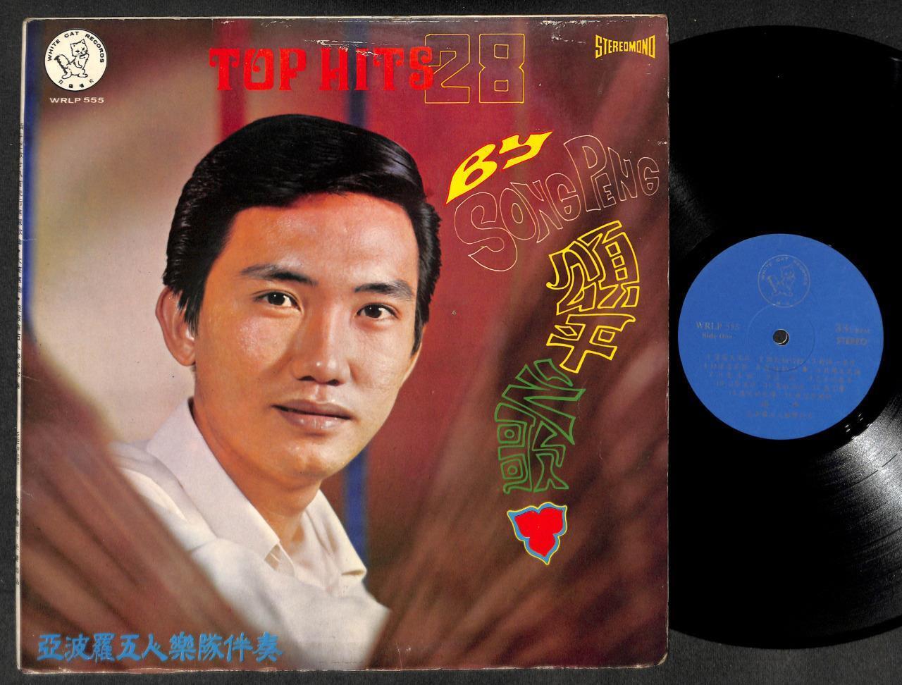 Singapore Song Ping & Apollo 5 Band 颂平 頌平 Chinese G/F 12" LP CLP5182