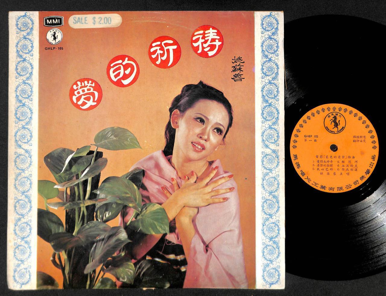 Taiwan 姚苏蓉 Yao Su Rong & The Blue Sapphire Band Chinese LP Psych Beat CLP4956