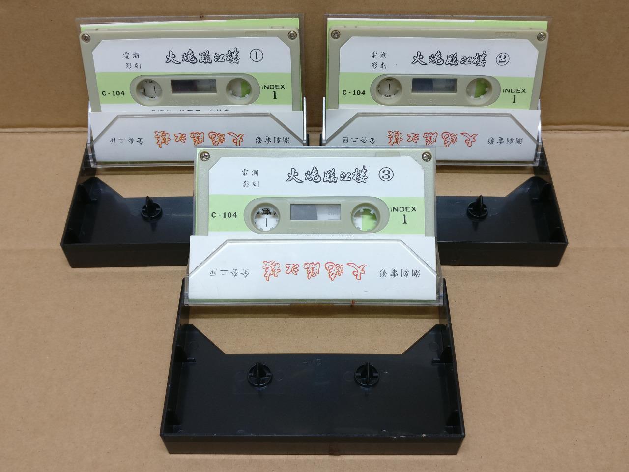 Teochew Opera 潮剧 大烧临江楼 Singapore Cassette Set of 3 卡帶 磁帶 CS2157