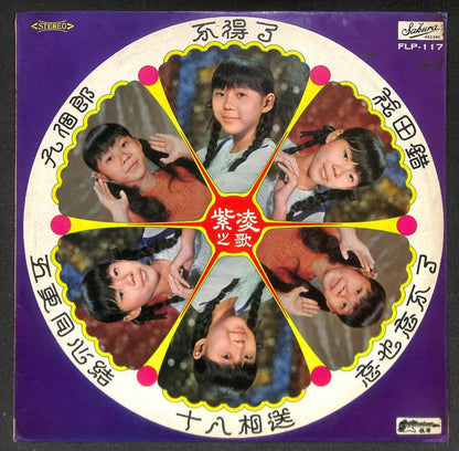 Singapore Teen Girl Zi Ling 紫凌 & Silverstones Band 不得了 花田错 Chinese LP CLP5487