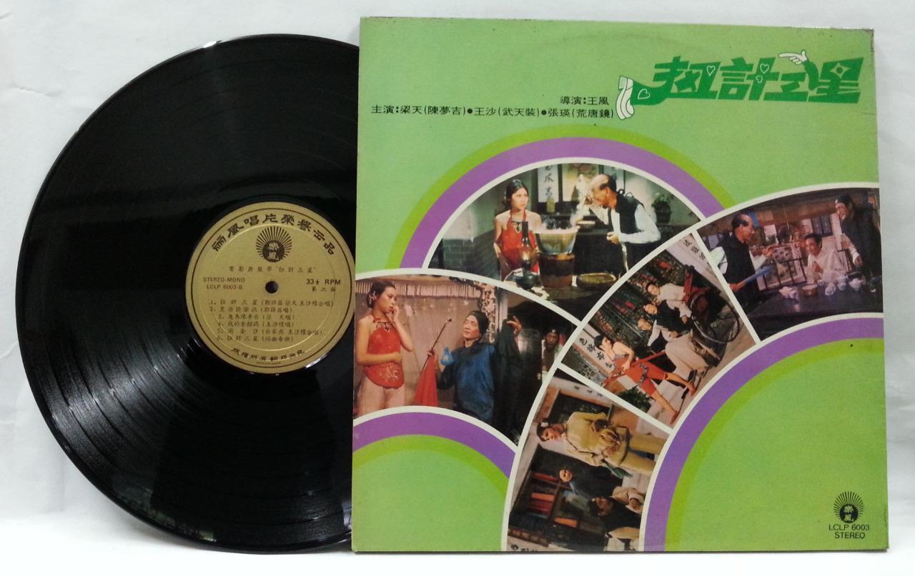 Hong Kong Movie OST Cheng Kum Cheong Lisa Wong 郑锦昌 丽莎 G/F Chinese LP CLP4690