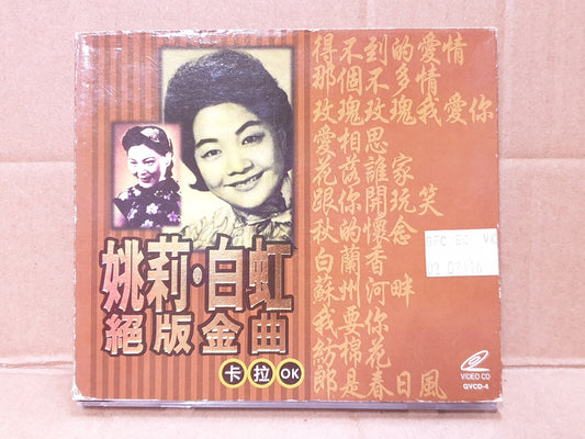 China Yao Li Bai Hong 姚莉 白虹 卡拉OK 得不到的爱情 Karaoke Chinese Video CD VCD (FCB2512)