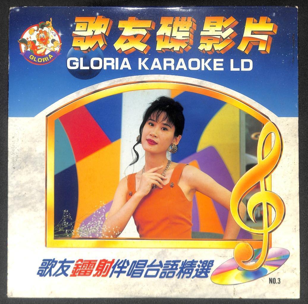 Karaoke 内山姑娘要出嫁 乾一杯 梦中情 1991 Japan Chinese LD Laserdisc LD1749
