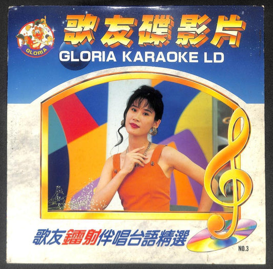 Karaoke 内山姑娘要出嫁 乾一杯 梦中情 1991 Japan Chinese LD Laserdisc LD1749