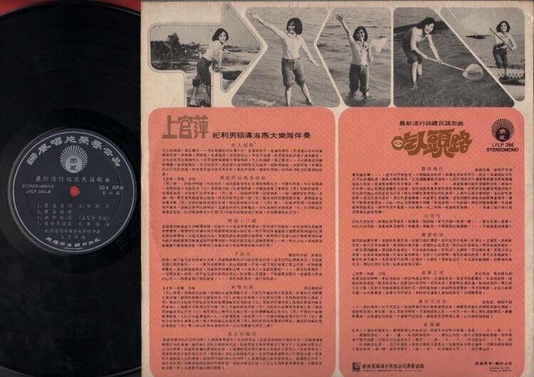 Taiwan 上官萍 & Hai Yan Band 吃人头路 Hokkien Singapore Chinese LP 12" CLP1914