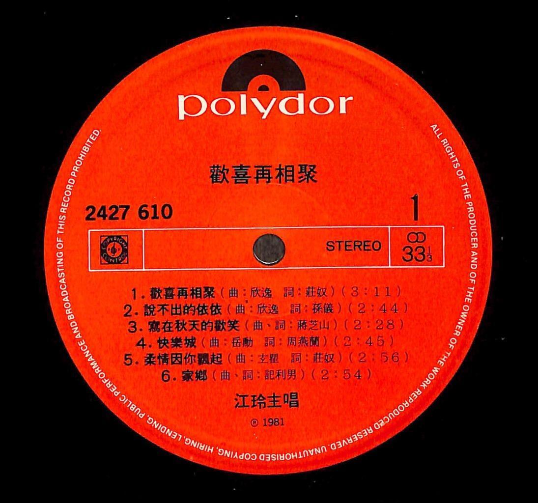 Taiwan Jiang Ling 江玲 手把树儿栽 说不出的依依 Polydor Asia Chinese LP CLP5523