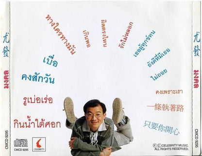 Singapore DJ Desmond Lim Lin You Fa 林尤发 Rare Thai Songs CD FCS4331