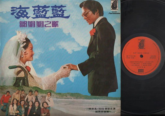 Taiwan Zhou Juan Juan 邹娟娟 Movie OST Rare Gao Ling Feng ⾼凌风 On Cover LP CLP3629