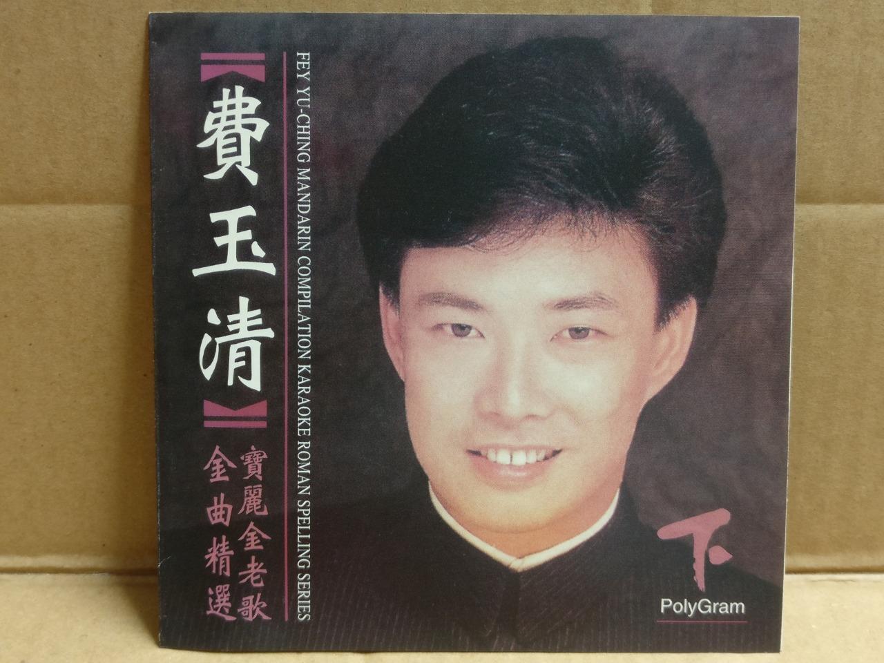 Taiwan Fei Yu Qing 费玉清 1997 Karaoke Chinese Video CD VCD FCS9820