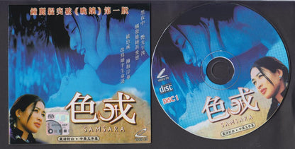 Hong Kong Movie Samsara 色戒 Christy Chung 钟丽缇 2x VCD Video CD FCS6768