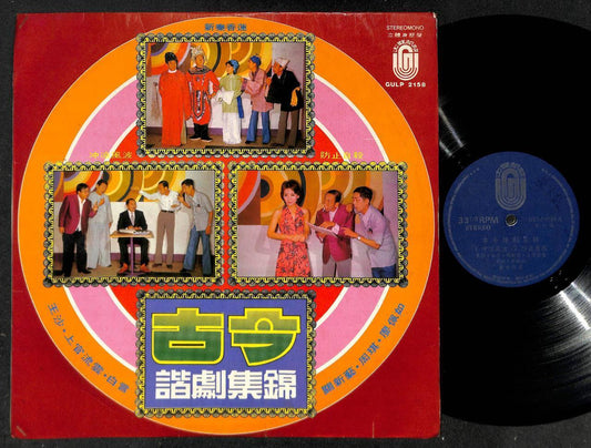 Singapore Bai Yan Wang Sa 王沙 上官流云 白言 Comedy Chinese 12" LP CLP5023