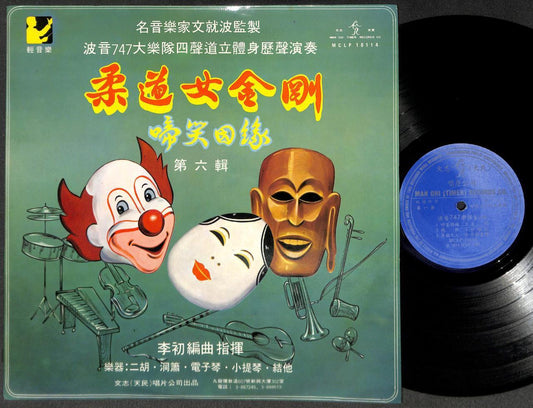 HK Boeing 747 Band Instrumental Chinese LP Music Flute Erhu Mask Clown CLP5426