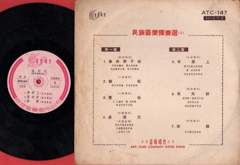 China Folk Songs Er Hu Aboriginal Instrumental Music Classics 10" LP CLP1490