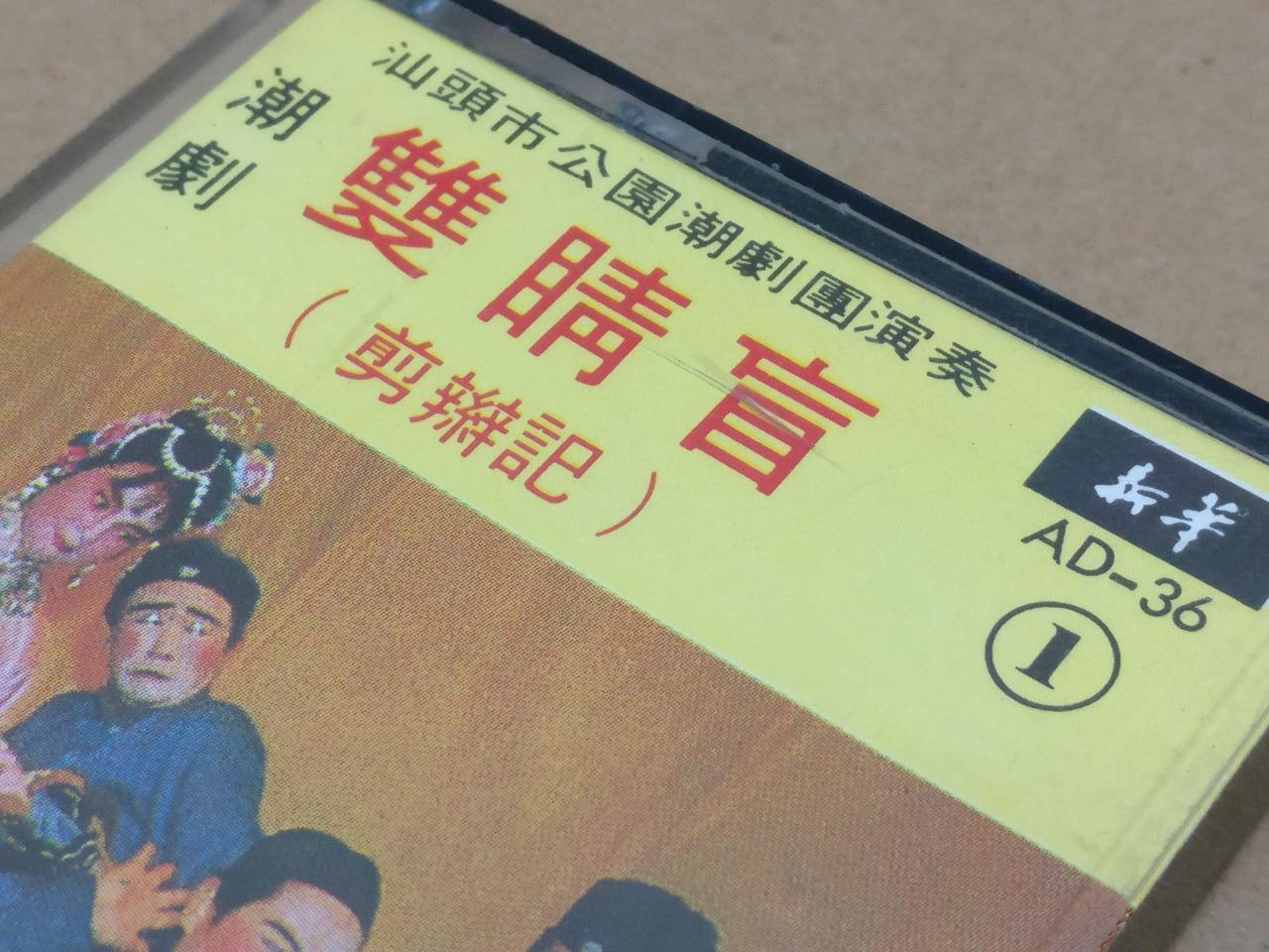Teochew Opera 潮剧 双睛盲 Singapore Cassette Set of 2 卡帶 磁帶 CS2154
