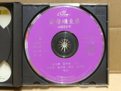 Hong Kong Chinese Cantonese Opera 广东顺母桥 粤剧 粤曲 崔妙芝 江平 鍾志雄 Crown USA 2x CD FCB1820