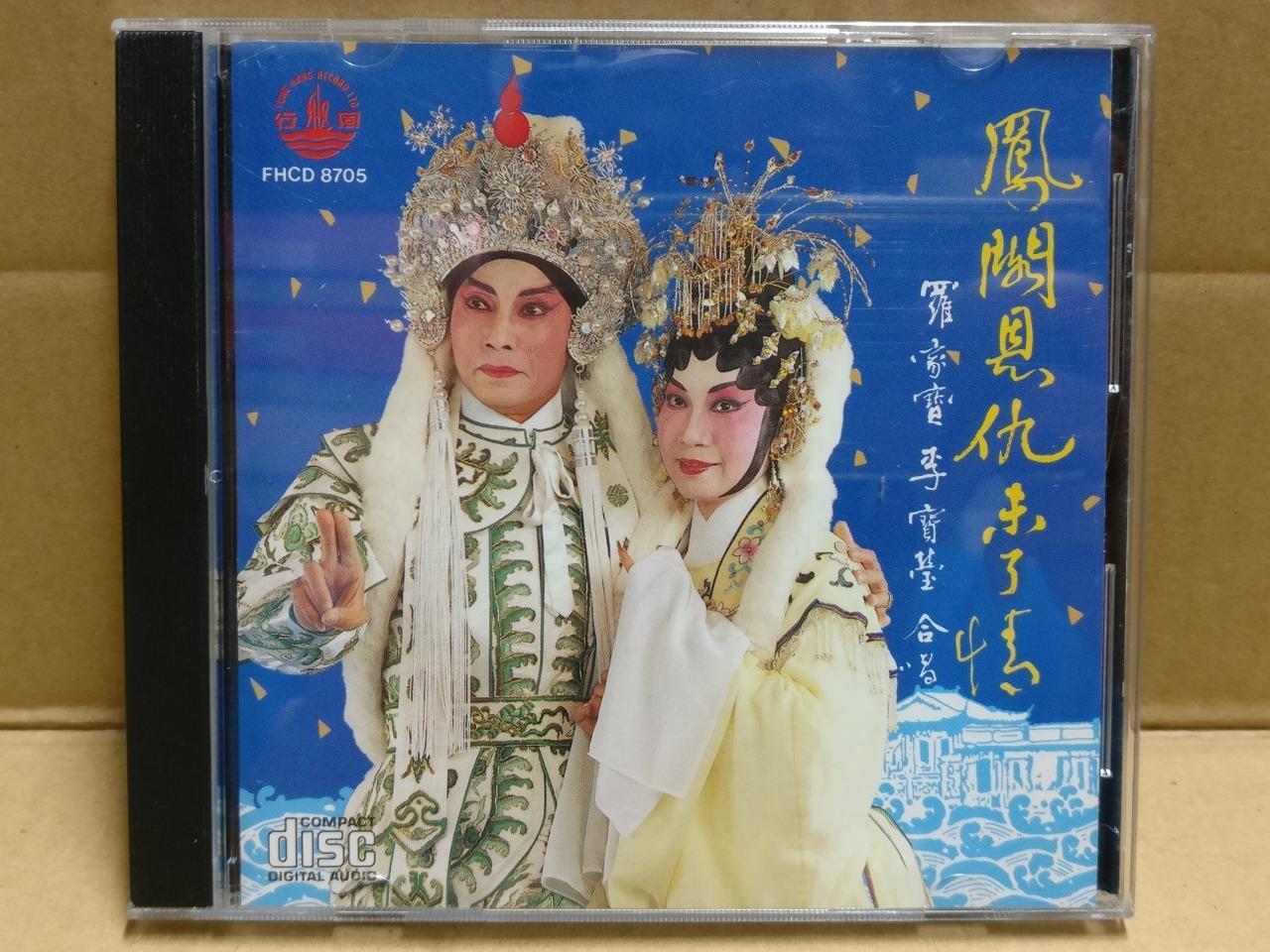 Hong Kong Cantonese Chinese Opera 风阁恩仇未了情 粤曲 李寶瑩 李宝莹 羅家寶 罗家宝 Malaysia CD FCB1808