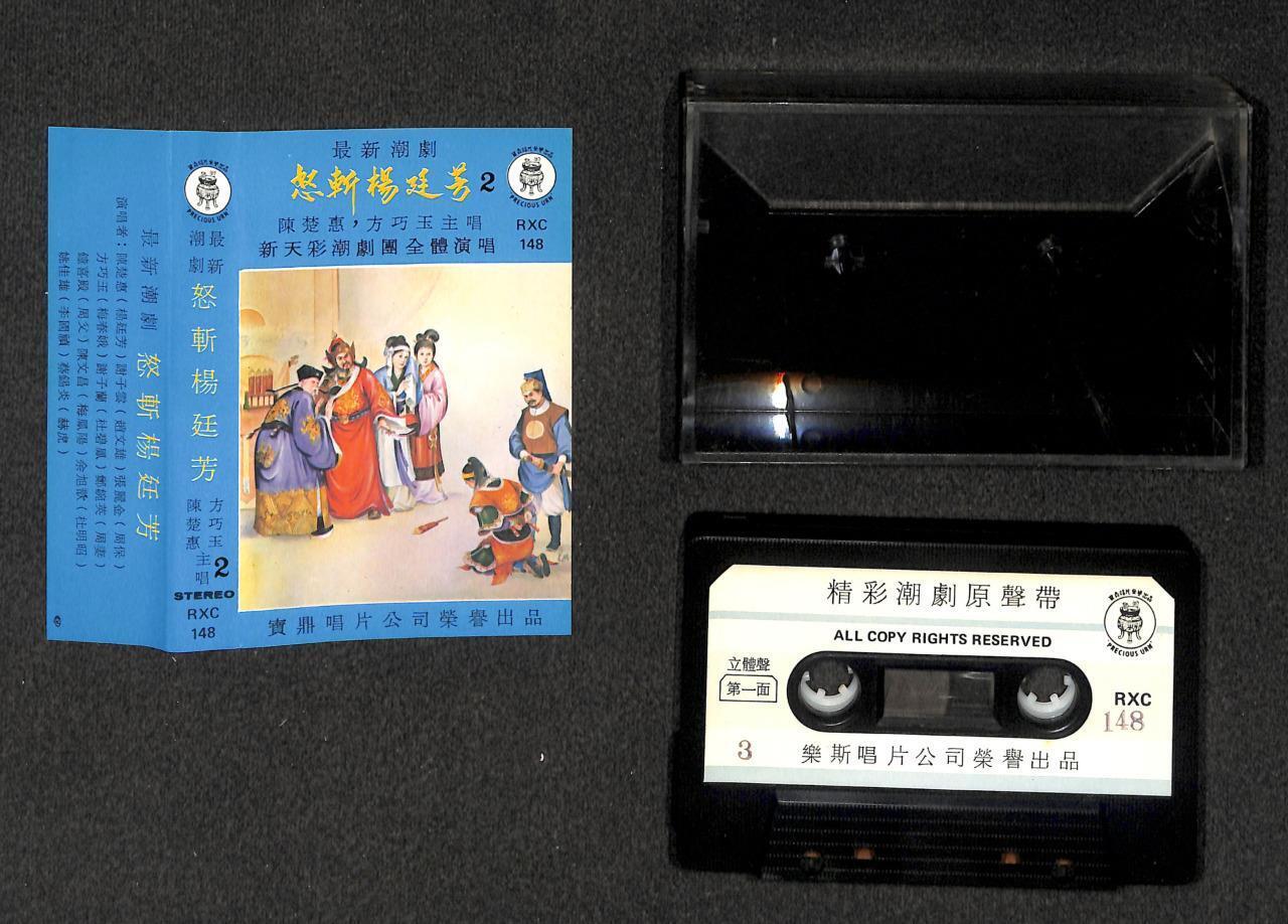 Taiwan Teochew Opera 朝剧 陈楚惠 怒斩杨廷芳 (1) To (3) OST 3x Cassette 卡帶 磁帶 CS2053/4/78