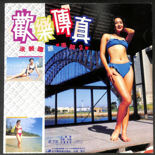 Sexy Bikini Girls Swimsuit (2) 再爱我吧 大约在冬季 Karaoke Japan Chinese Laserdisc LD1674