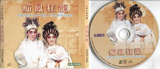 HK China Chinese Cantonese Opera MTV Yi Fei Yan Yuan Zhao Hui 3x VCD FCS3434