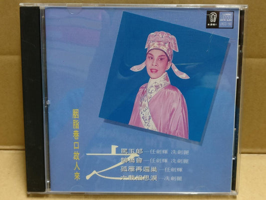 Hong Kong Cantonese Chinese Opera 胭脂巷口故人來 粤曲 任劍輝 任剑辉 冼劍麗 1992 CD FCB1803
