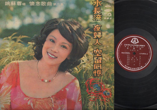 Taiwan Yao Su Rong Oldies 姚蘇蓉 姚苏蓉 Vol.3 Chinese 12" LP CLP3639
