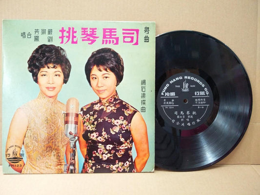 Mega Rare Hong Kong 严淑芳 刘凤 粤曲 Cheongsam Cantonese Opera 10" LP CLP4789