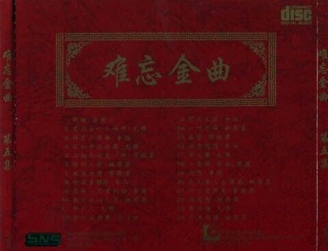 Unforgettable Oldies 5 Teresa Teng 鄧麗君 邓丽君 李逸 Compil SNS Singapore CD FCS549