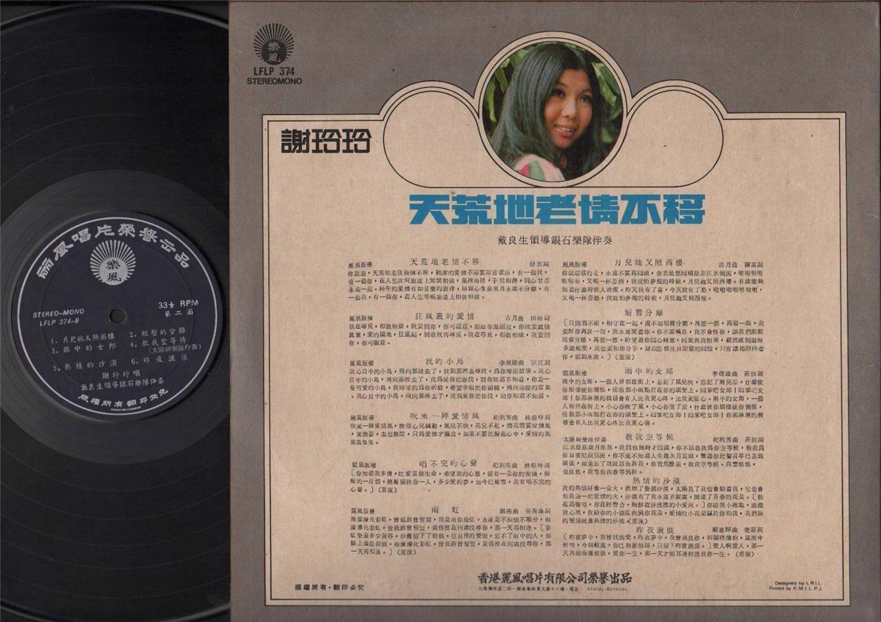 Mega Rare Singapore Xie Ling Ling 谢玲玲 Silverstones Band Chinese Pop LP CLP4632