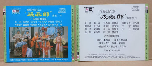 China Chinese Teochew Opera  潮劇 張春郎 潮剧 张春郎 陈学希 洪妙 方展荣 吴玲儿 张长城 1993 2x CD FCS9111