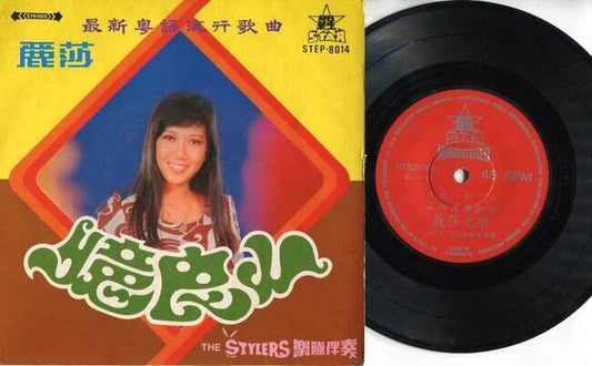 Singapore Lisa Wong & Stylers Band 丽莎麗莎 Cantonese Songs 7" Chinese EP CEP1276