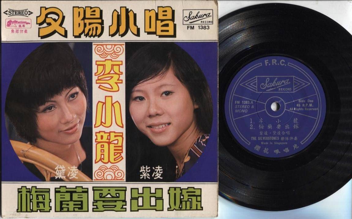 Zi Ling Dai Ling & Silverstones Band Rare Bruce Lee Songs 7" Chinese EP CEP2099