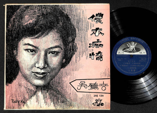 Hong Kong China 吴莺音 Woo Ing Ing 侬本痴情 Rare Unique Cover Chinese 10" LP CLP4880