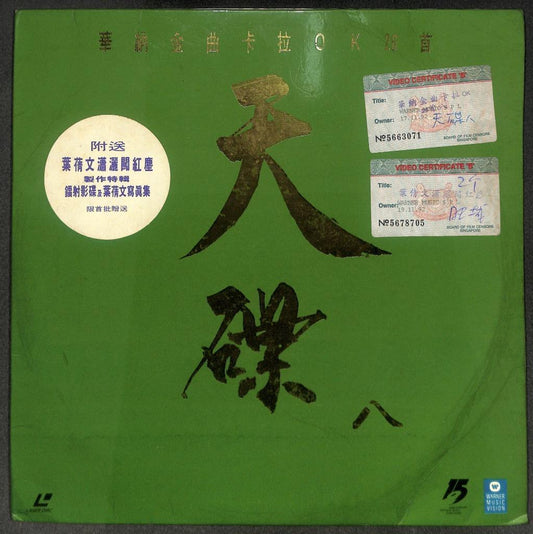 叶倩文 刘德华 陈百强 Karaoke 1992 Hong Kong Chinese LD Laserdisc LD1753