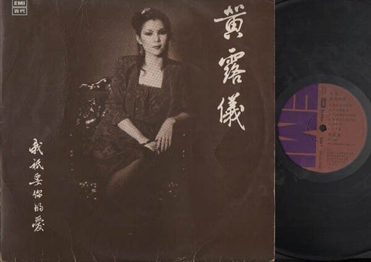 Taiwan Tracy Huang ⻩露仪 ⻩莺莺 我只要你的爱 1980 EMI Chinese Singapore 12" LP CLP2888