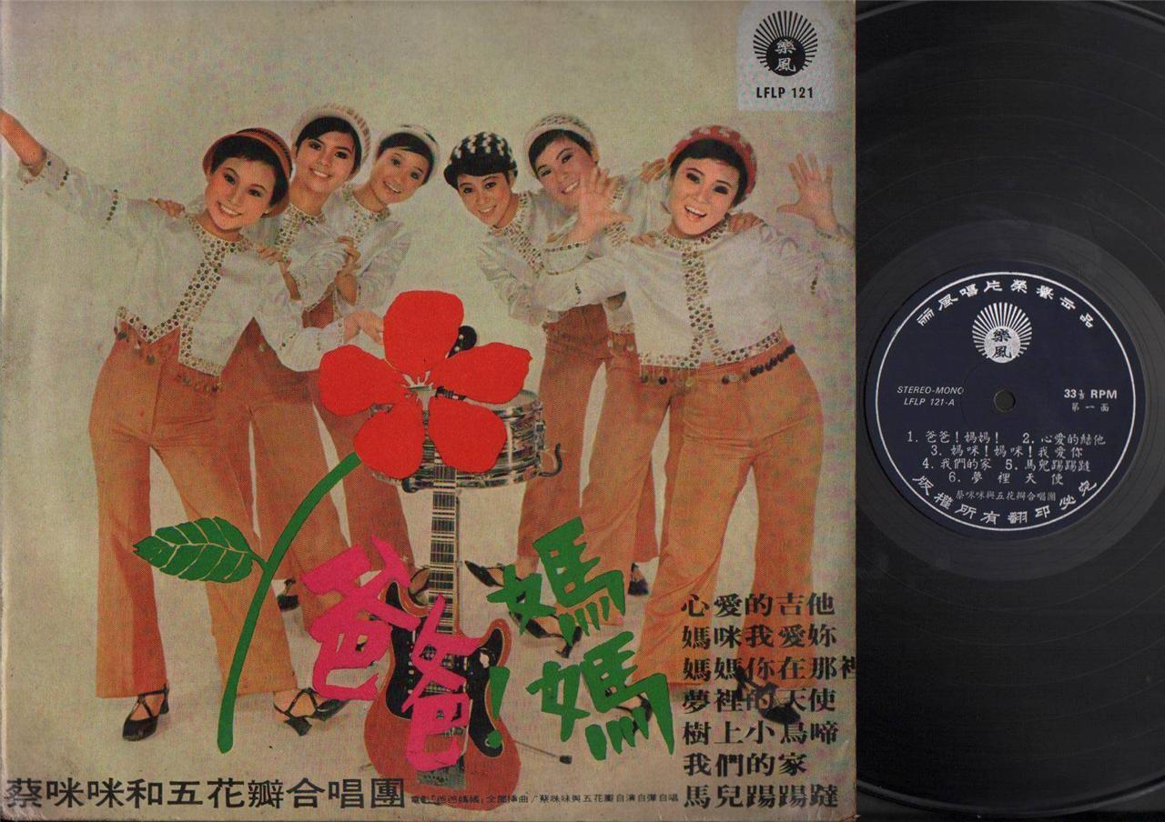 Taiwan Cai Mi Mi 蔡咪咪 & Rare 5 Petals Girls 五花瓣 Band Pop Chinese LP 12" CLP3863