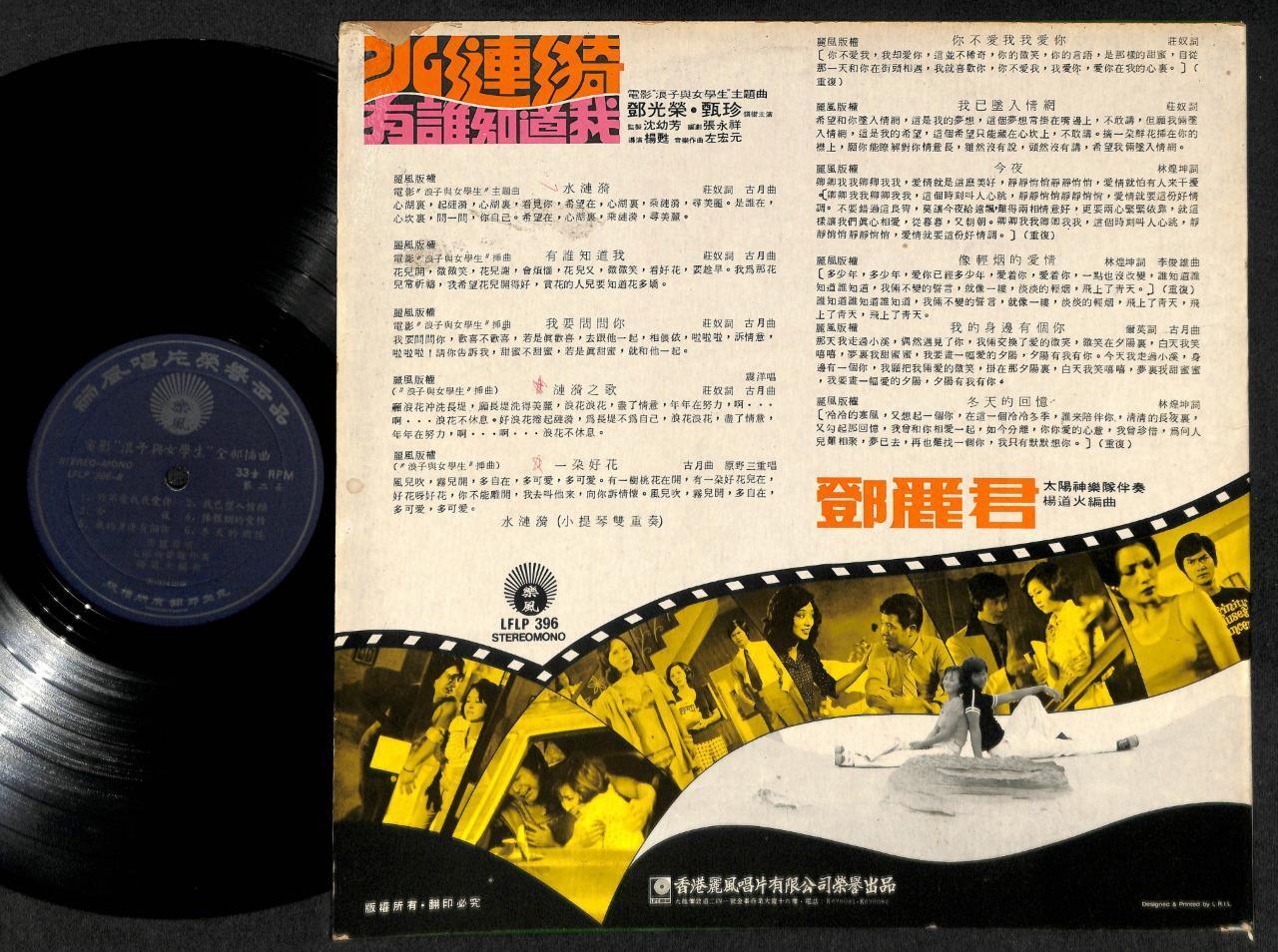 Taiwan Teresa Teng 邓丽君 有谁知到我 Apollo Band 1974 Chinese Movie OST 12" LP CLP4887