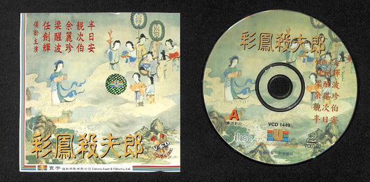 HK  任劍輝 任剑辉 梁醒波  Cantonese Chinese Opera 2x VCD FCS7912