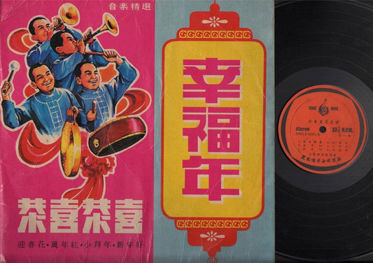 Traditional Retro Chinese Cover Lunar New Year Instrumental Music 12" LP CLP4298