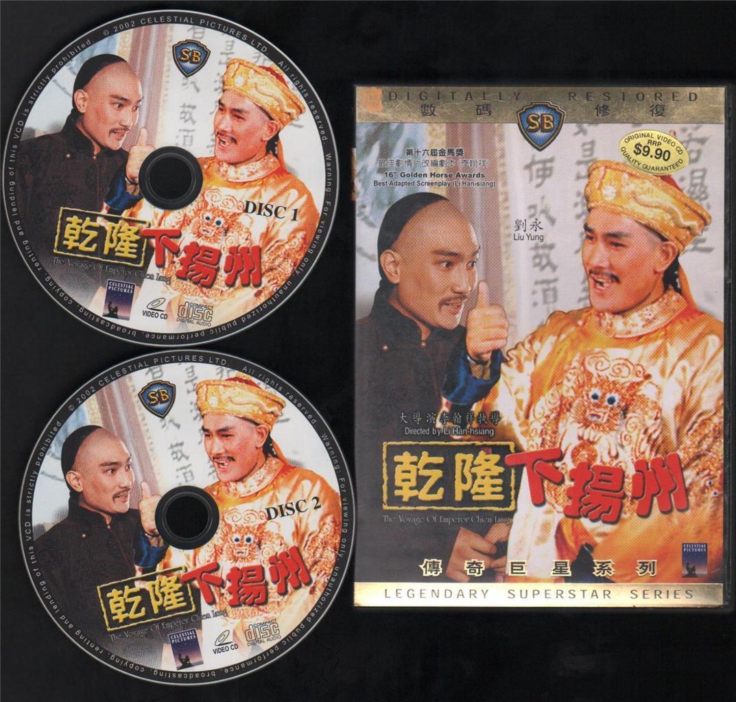 Hong Kong Movie The Voyage of Emperor 乾隆下扬州 刘永 李昆 姜南 2x VCD Video CD FCB077